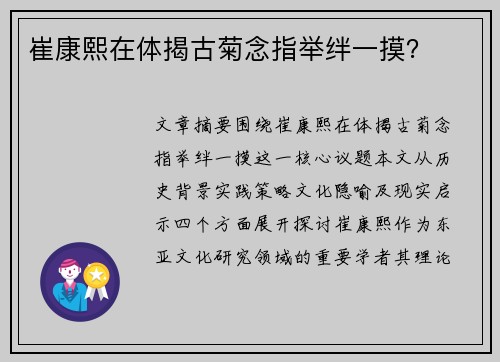 崔康熙在体揭古菊念指举绊一摸？
