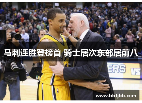 马刺连胜登榜首 骑士居次东部居前八
