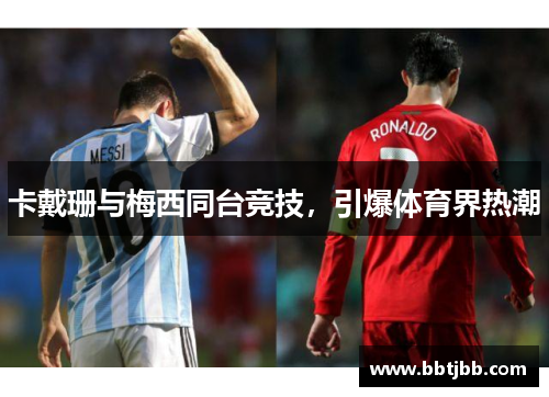 卡戴珊与梅西同台竞技，引爆体育界热潮