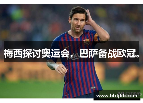 梅西探讨奥运会，巴萨备战欧冠。