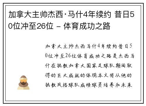 加拿大主帅杰西·马什4年续约 昔日50位冲至26位 - 体育成功之路